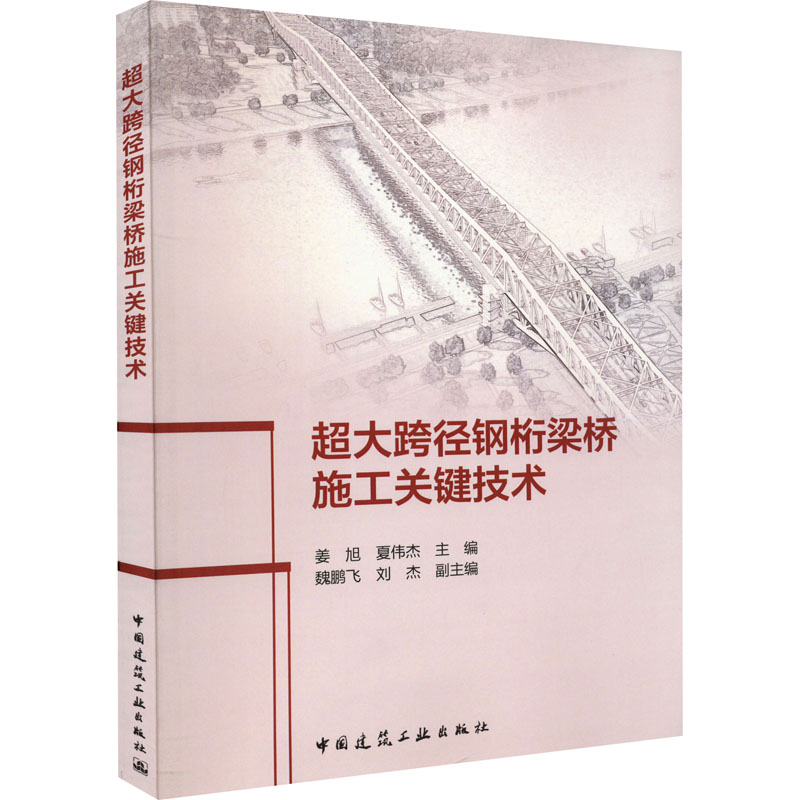 醉染图书超大跨径钢桁梁桥施工关键技术9787112271788高清大图