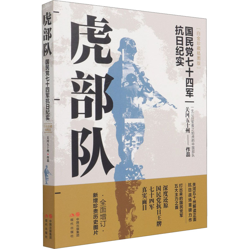 [M]虎部队(白金珍藏插图版)-9787514391305