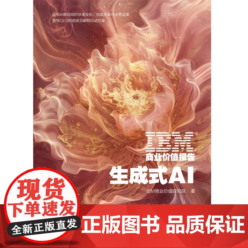 IBM商业价值报告 生成式AI IBM商业价值研究院 著 管理高清大图