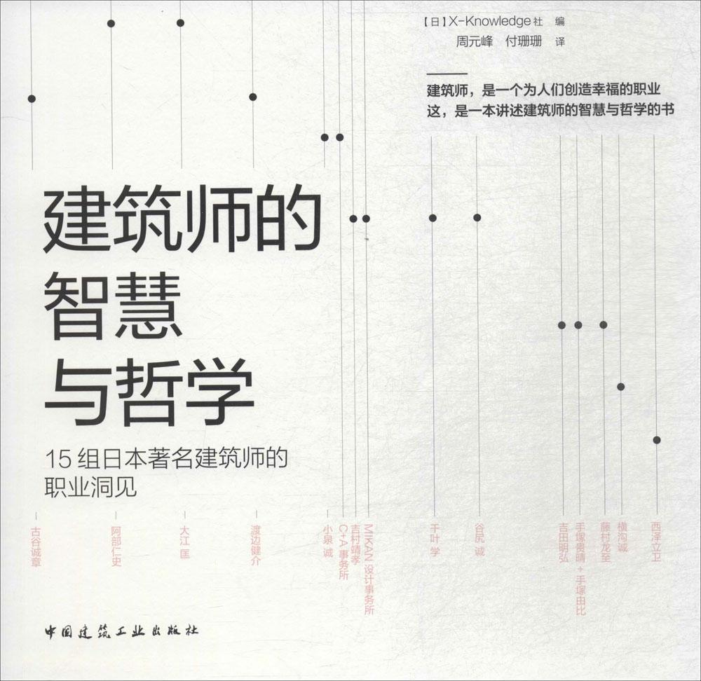 [正版] 建筑师的智慧与哲学:15组日本建筑师的职业洞见 _社 书店建筑 中国建筑工业出版社 书籍 读乐尔书高清大图