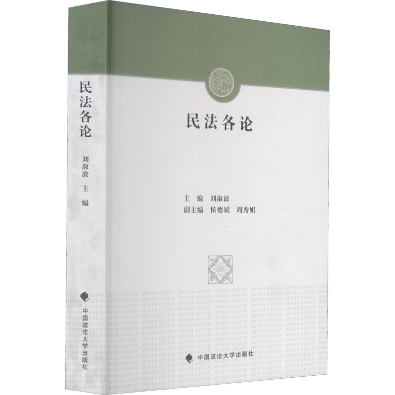 【M】民法各论-9787562053538