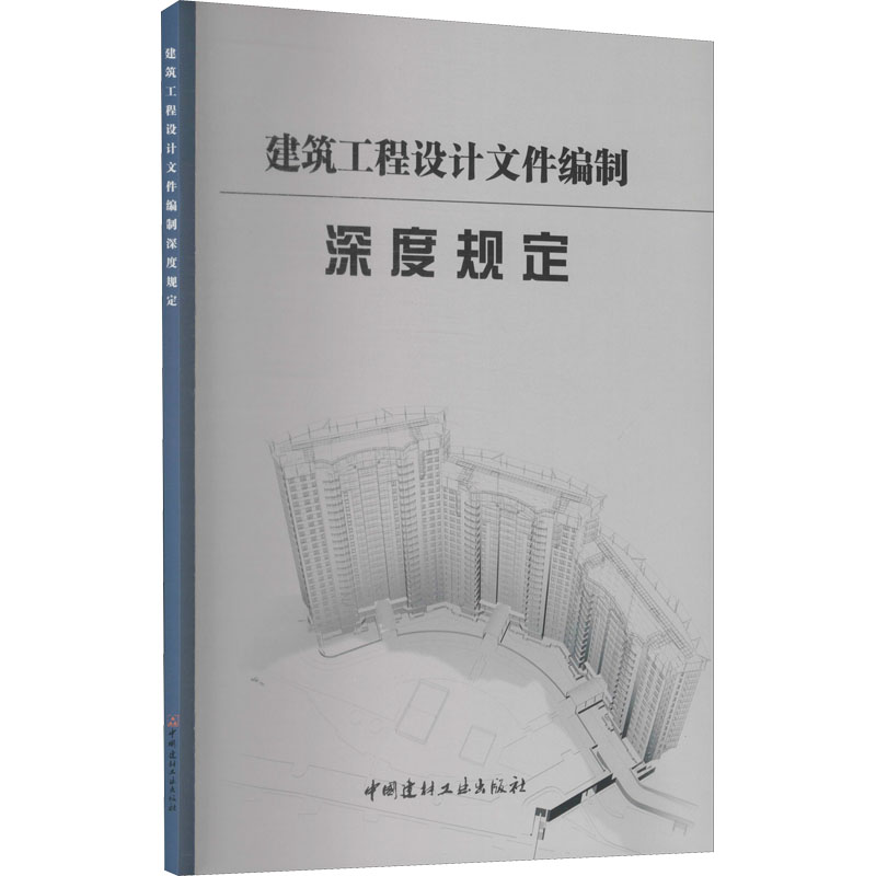 [M]建筑工程设计文件编制深度规定-9787516013175高清大图