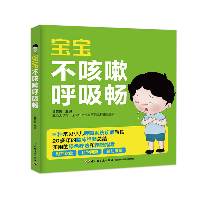 [醉染正版]宝宝不咳嗽呼吸畅 宝宝小孩常见病发热咳嗽书 小儿哮喘呼吸道支气管护理全书 家庭育儿书 儿童食谱营养辅食 婴幼高清大图