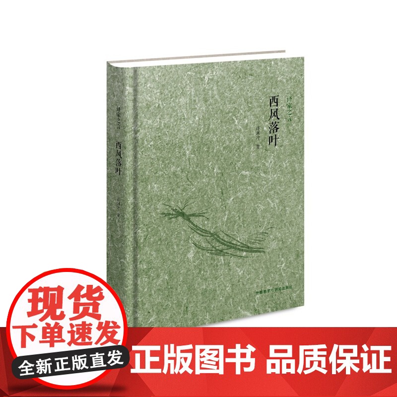 译家之言—西风落叶 许渊冲 外语教学与研究出版社 正版书籍高清大图
