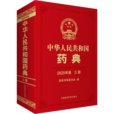 中华人民共和国药典 三部 2020年版 国家药典委员会 编 生活 文轩网