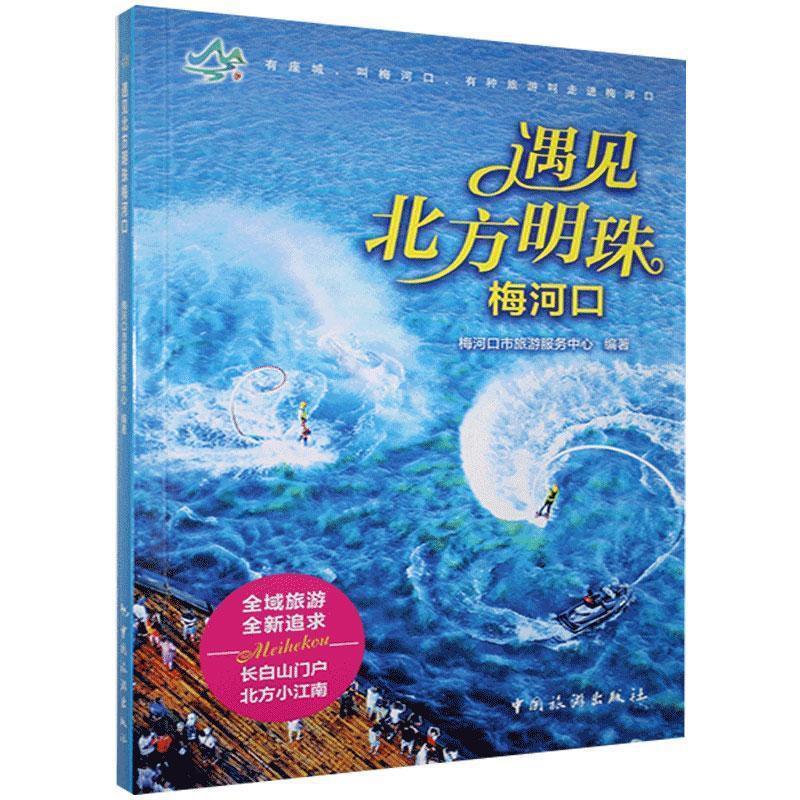 [醉染正版]遇见北方明珠梅河口 梅河口市旅游服务中心 旅游指南梅河口 旅游地图书籍高清大图