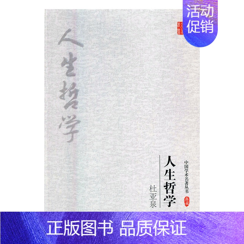 【正版】杜亚泉 人生哲学 吉林出版集团股份有限公司 哲学知识读物 书籍