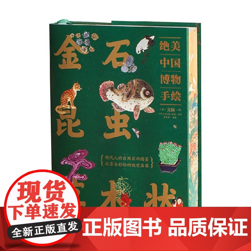 金石昆虫草木状 绝美中国博物手绘 文俶 等 著 民间艺术高清大图
