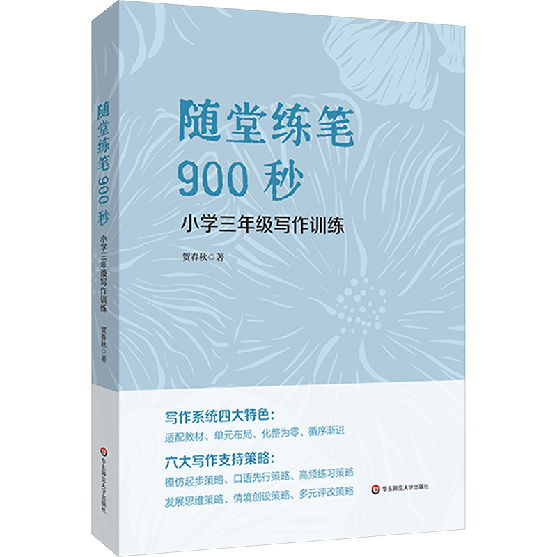 [M]随堂练笔900秒 小学三年级写作训练-9787576051247高清大图