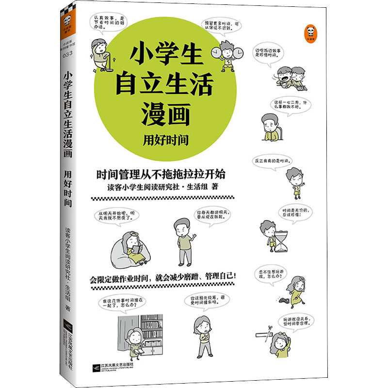 醉染图书小学生自立生活漫画 用好时间9787559456700高清大图