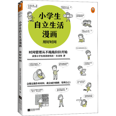 醉染图书小学生自立生活漫画 用好时间9787559456700