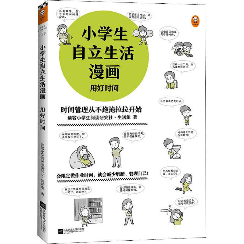 醉染图书小学生自立生活漫画 用好时间9787559456700图片
