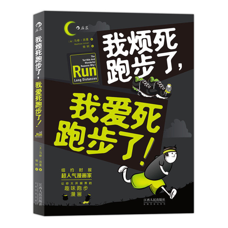 [正版]我烦死跑步了,我爱死跑步了后浪出版