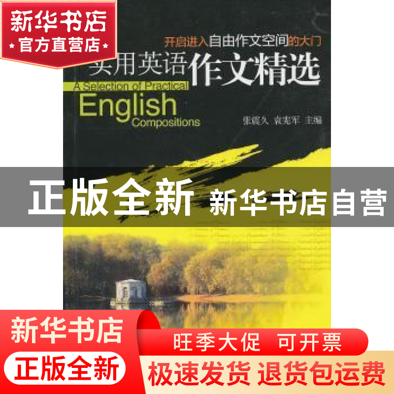 正版 实用英语作文精选 张震久,袁宪军 北京大学出版社 97873011高清大图