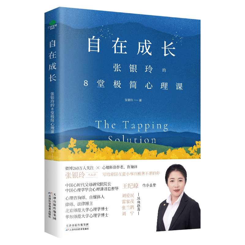 【M】自在成长: 张银玲的8堂极简心理课-9787557697310