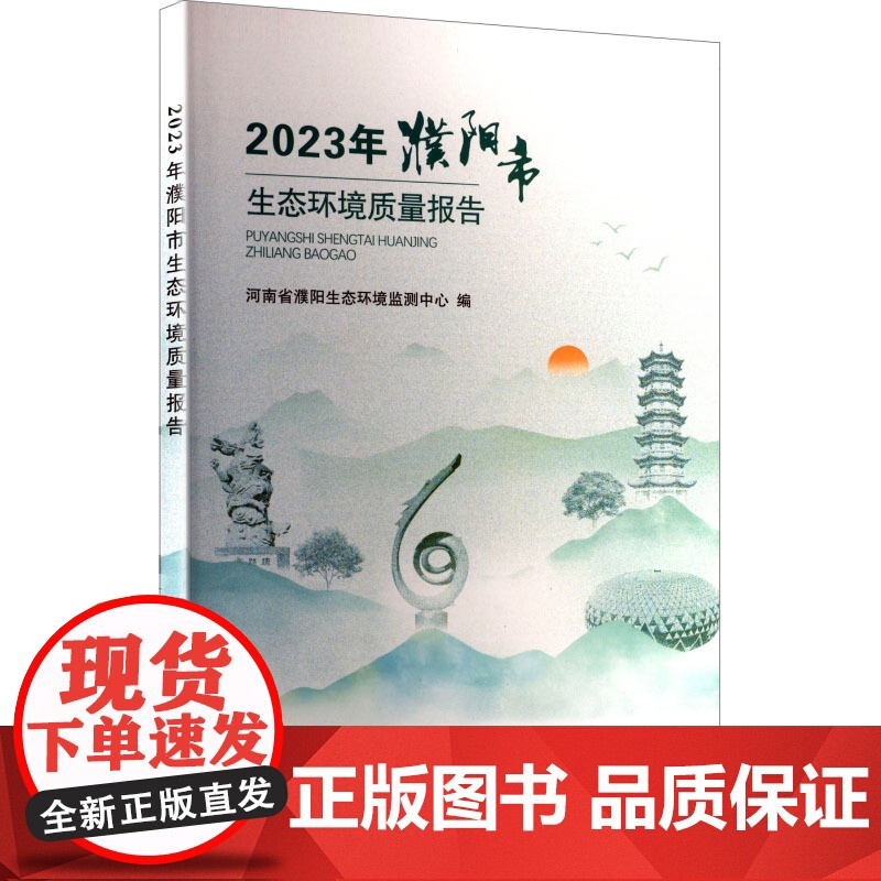 2023年濮阳市生态环境质量报告环境科学高清大图