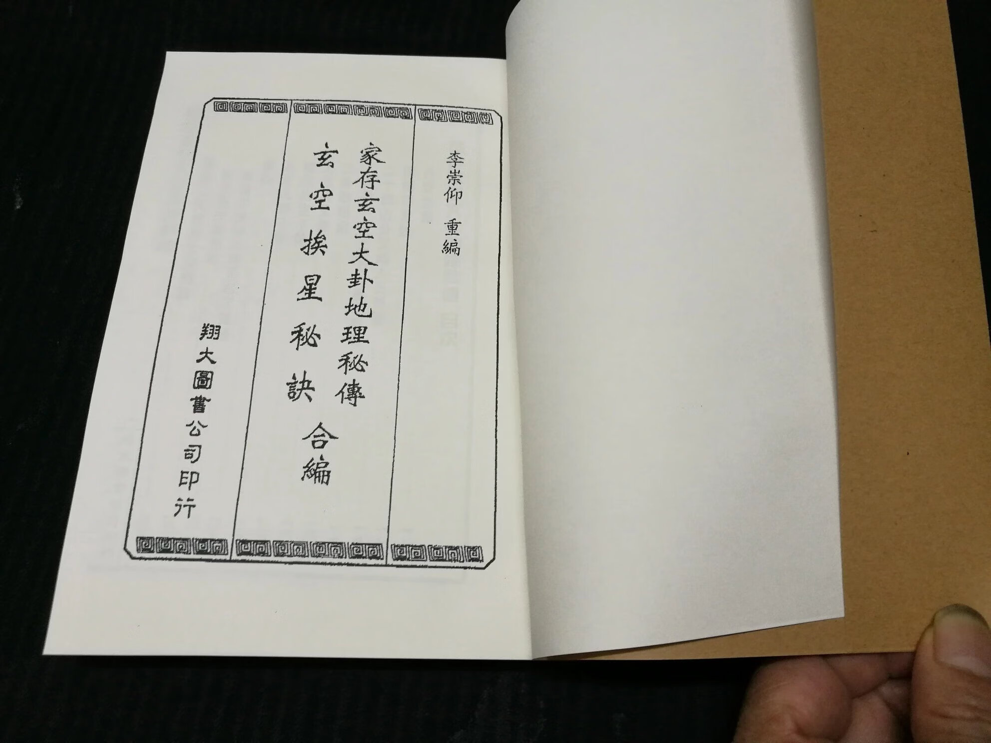 台湾版《家存玄空大卦地理秘传,玄空挨星秘诀》李崇仰重编,32开1册318页影印本高清大图