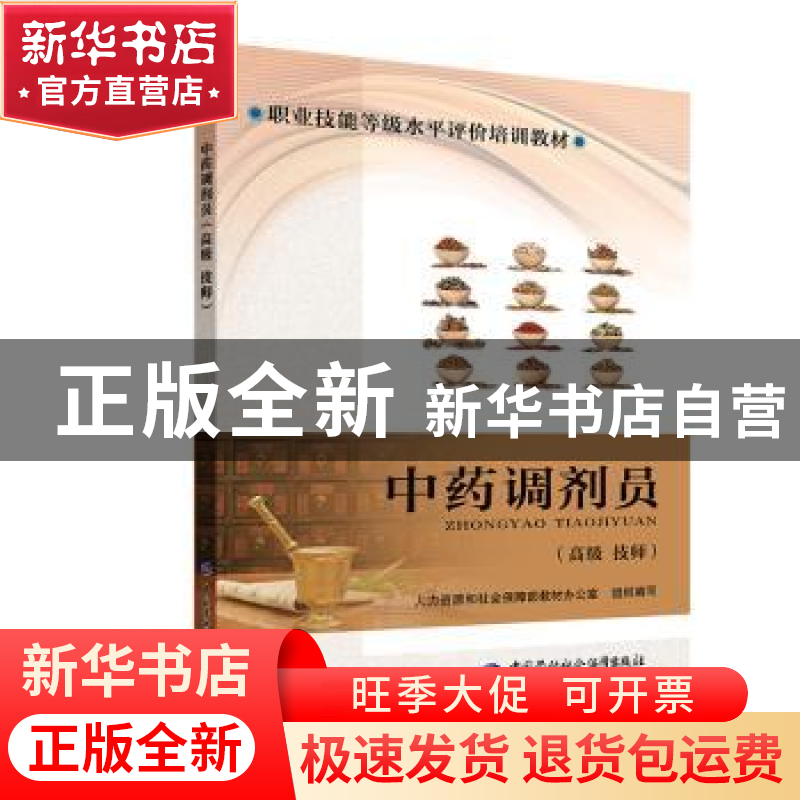 正版 中药调剂员:高级 技师 丁文花 中国劳动社会保障出版社 9787高清大图