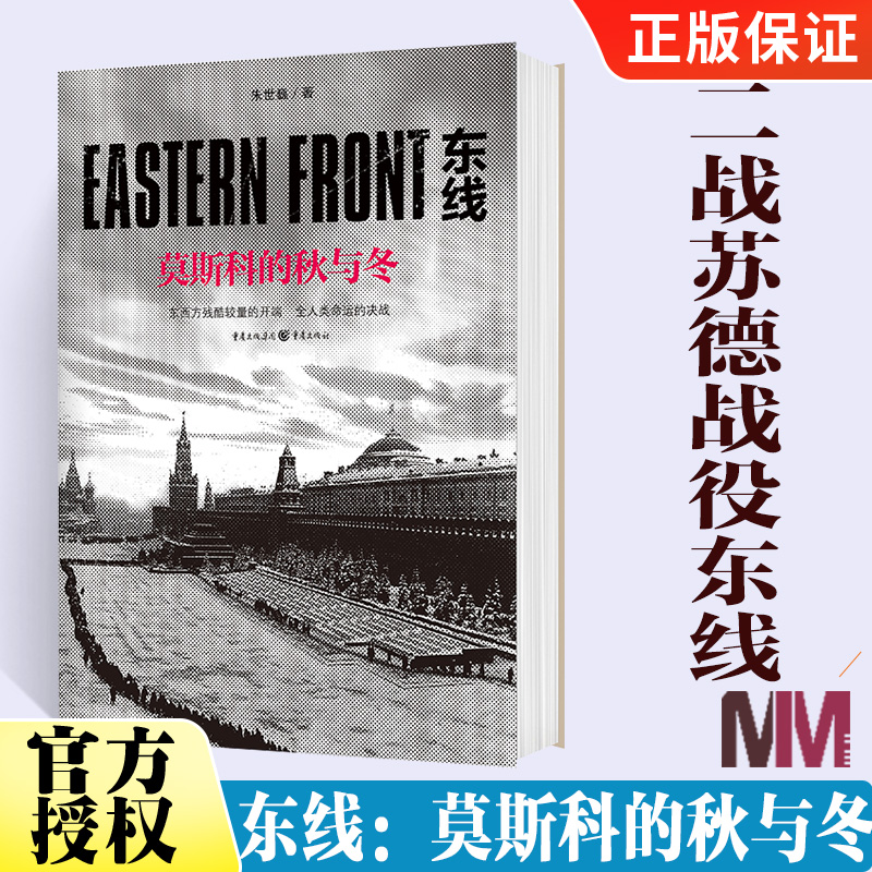 [醉染正版]东线莫斯科的秋与冬苏德远东战役的史诗巨著军事爱好者科普读物第二次世界大战苏德战役东线二战军事研究现当代纪实文高清大图