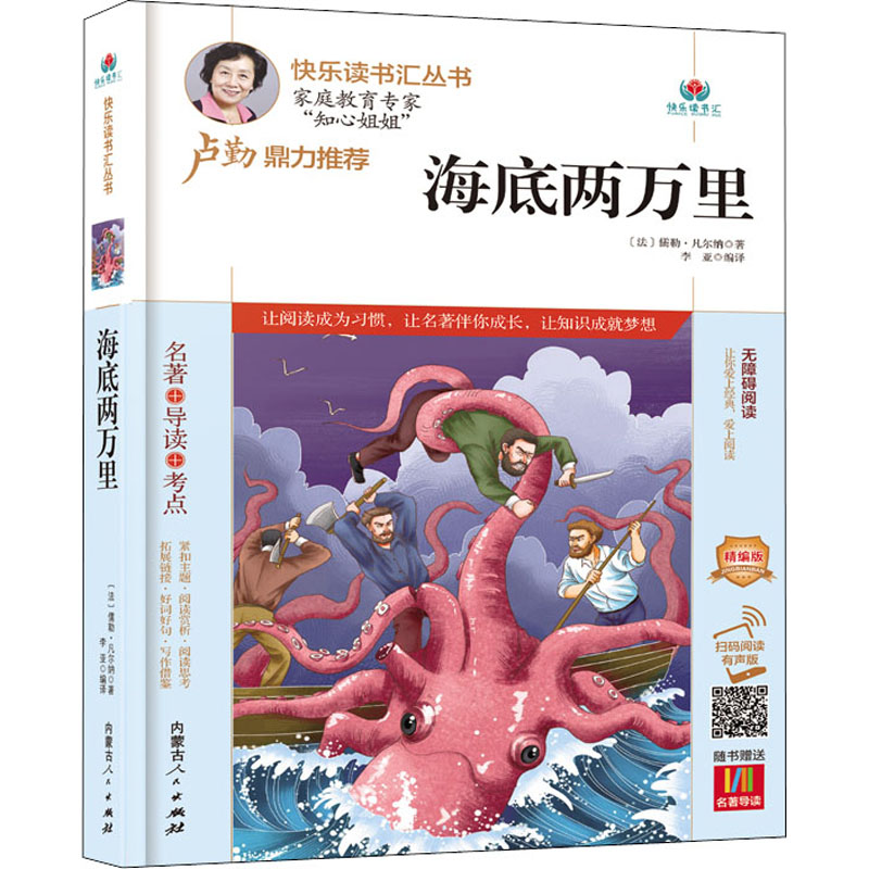 【M】海底两万里 精编版 扫码阅读有声版 (法)儒勒·凡尔纳 著 李亚 编 -9787204163182