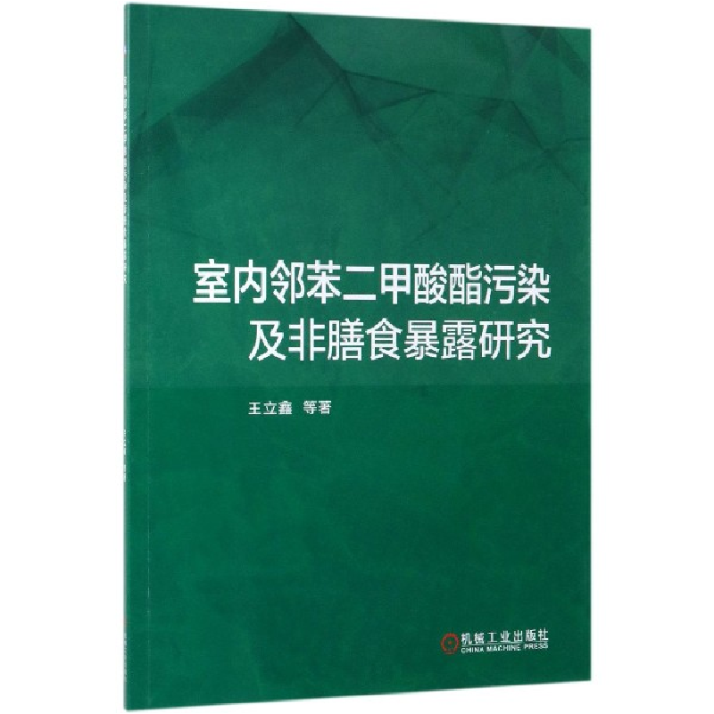 音像室内邻苯二甲酸酯污染及非膳食暴露研究王立鑫//张微//庞雪莹