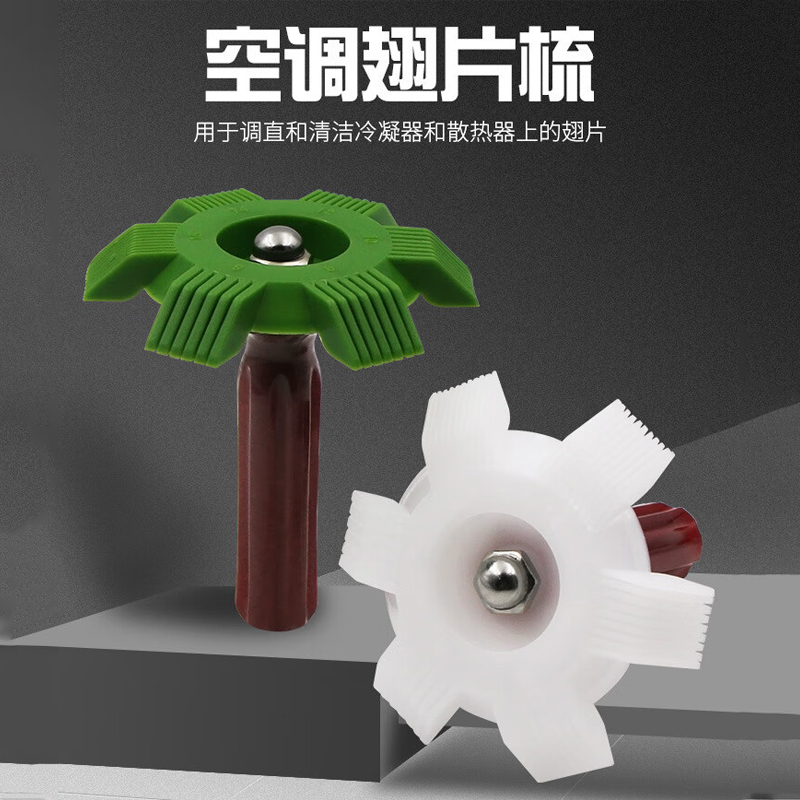 谋福 翅片梳 空调翅片冷凝器梳子(塑料翅片梳+不锈钢翅片梳)高清大图