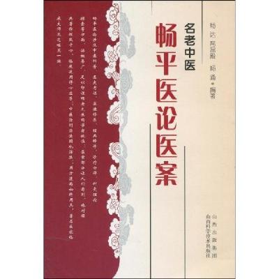 11名老中医畅平医论医案978753773524722