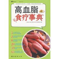 高血脂食疗事典