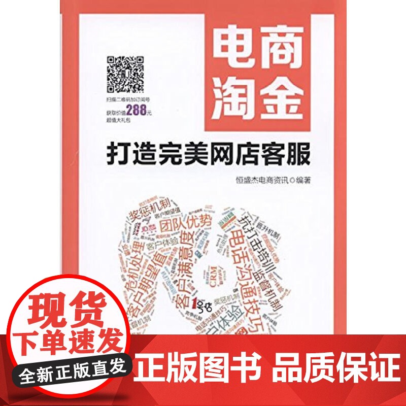 电商淘金 打造完美网店客服 恒盛杰电商资讯 机械工业出版社 正版书籍高清大图