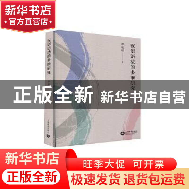 正版 汉语语法的多维研究 邵敬敏 上海教育出版社 9787572003417