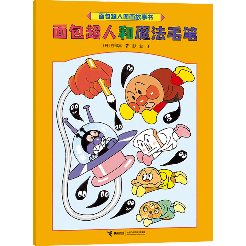 面包超人和魔法毛笔/面包超人图画故事书