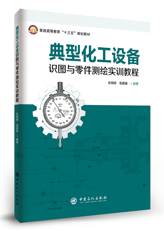 [正版] 典型化工设备识图与零件测绘实训教程 9787511456083高清大图