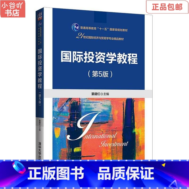 【正版】二手国际投资学教程(第5版) 綦建红 清华大学出版社