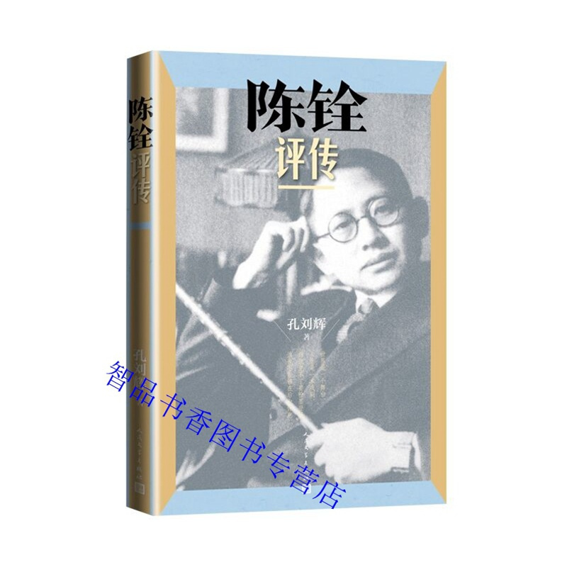 [正版]陈铨评传 孔刘辉著陈铨传记学术人物研究 家书日记手稿全面的对陈铨生平业绩行迹等展开了信实可靠的考述与评估