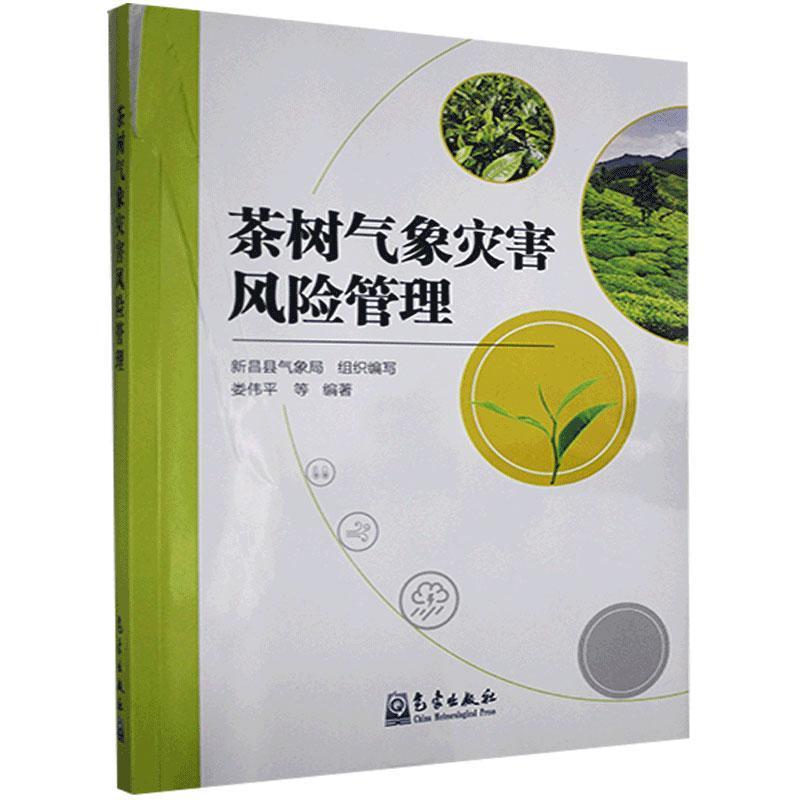 正版新书】茶树气象灾害风险管理娄伟平 著9787502973827