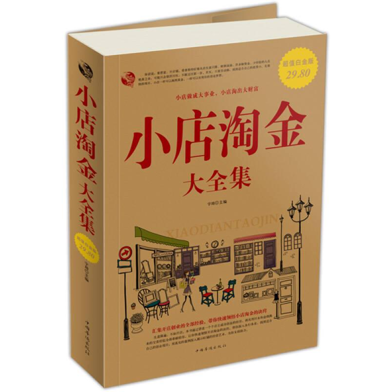 正版新书]Ⅰ小店淘金大全集/新作者9787511316868高清大图