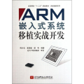 ARM嵌入式系统移植实战开发