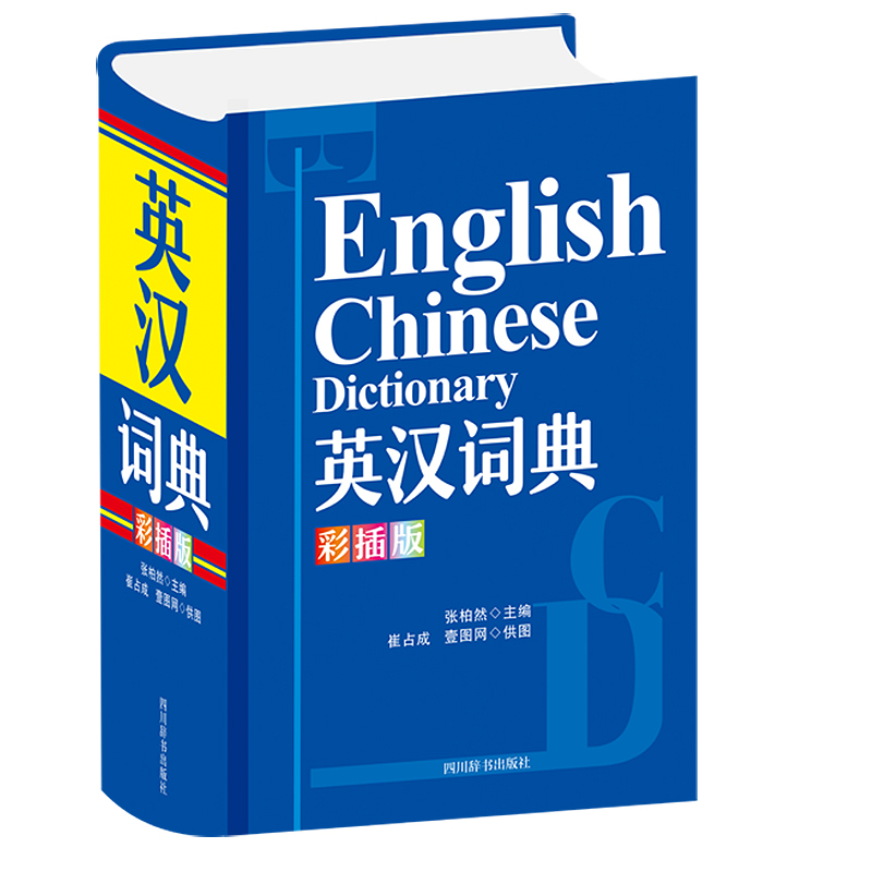 【M】英汉词典(彩插版) 张柏然 著 -9787557908577