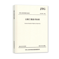 《公路工程技术标准》 货期5-10天