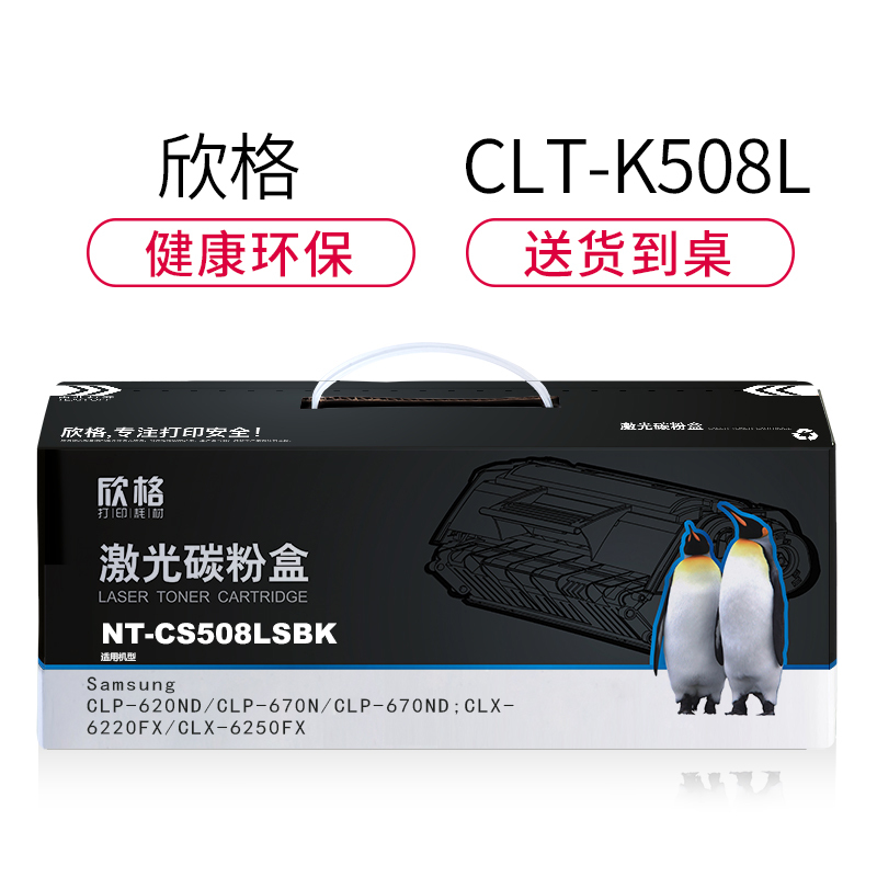 欣格CLT-K508L碳粉盒NT-CS508XFSBK黑色适用Samsung 620ND 670N 系列[TB全包服务]