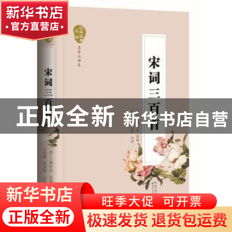 正版 宋词三百首 王兆鹏 黄崇浩注评 长江文艺出版社 97875354802高清大图