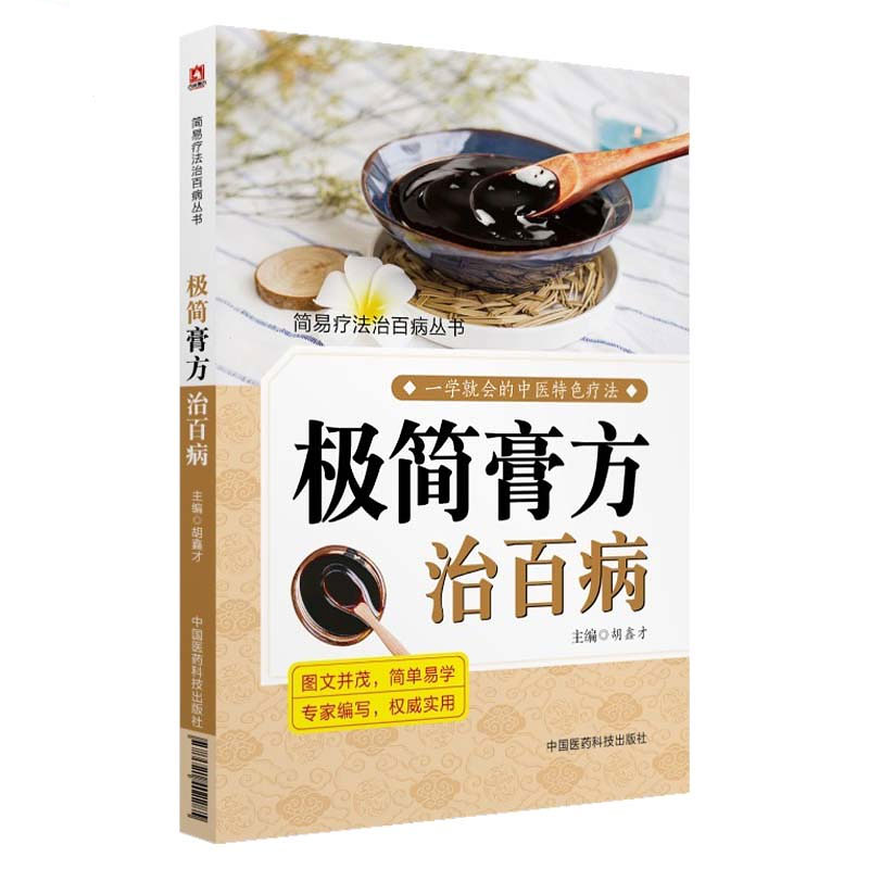 [正版] 极简膏方治百病 学会中医特色疗法 图文并茂 简单易学膏方中医实用膏方治简易疗法治丛书 入门自学零基础中国医药高清大图