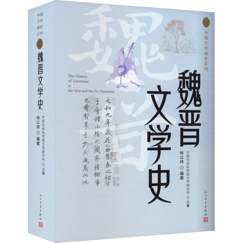 正版新书】魏晋文学史徐公持 编9787020186099