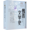 正版新书]魏晋文学史徐公持 编9787020186099