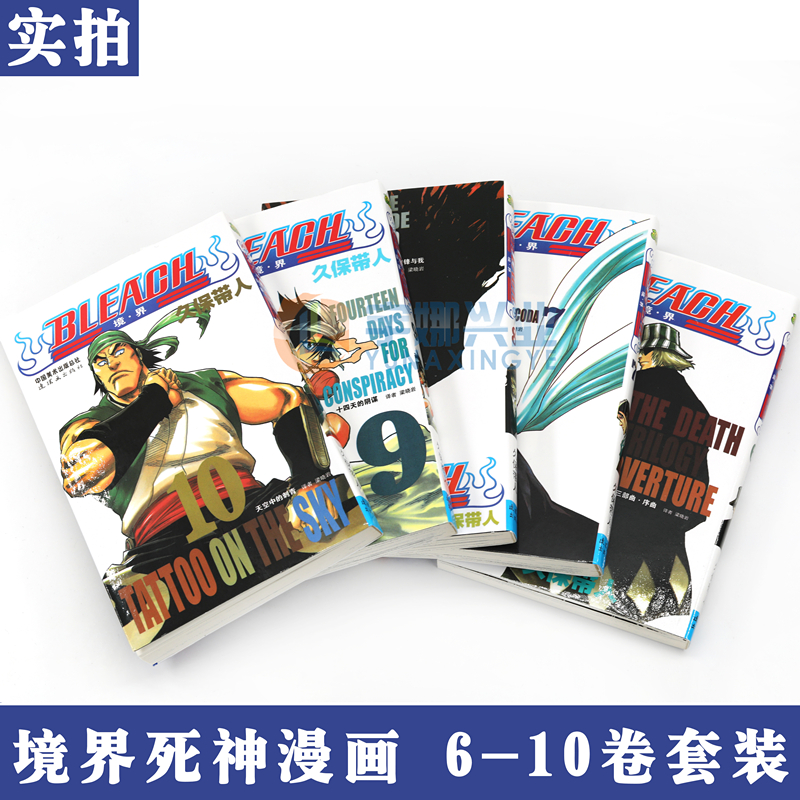 [正版] BLEACH死神境界6-7-8-9-10册 漫画 套装5册 [日]久保带人 境界死神漫画书日本经典动漫漫画高清大图