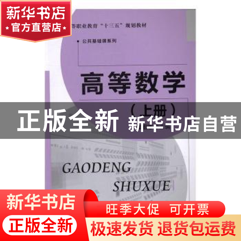 正版 高等数学:上册 崔宏志主编 北京师范大学出版社 9787303205高清大图