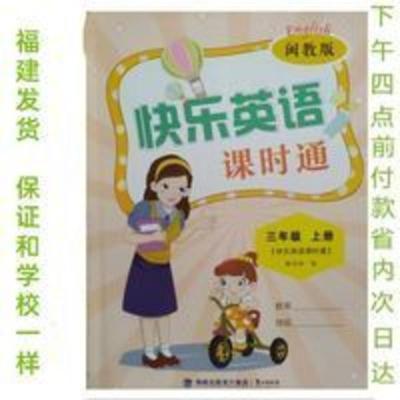 福建发货2021新版快乐英语课时通3三年级上册配闽教版鹭江出版社 快乐英语课时通 三年级上册