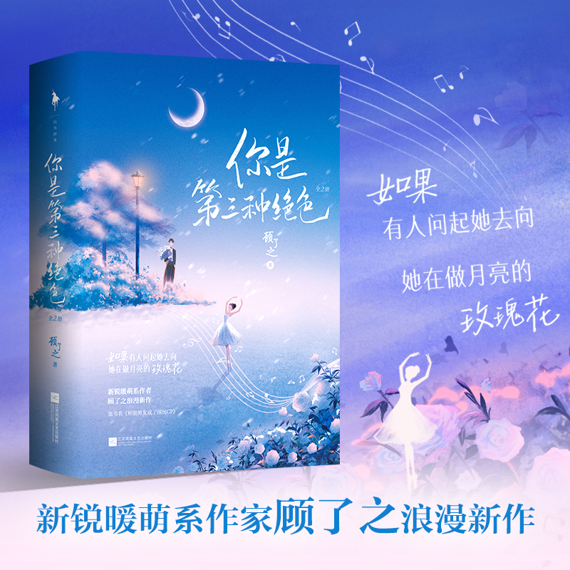 [醉染正版]你是第三种绝色全2册 原名和前男友成了国民CP 顾了之著 毒舌音乐才子 vs 温柔芭蕾首席追妻火葬场好甜又好高清大图