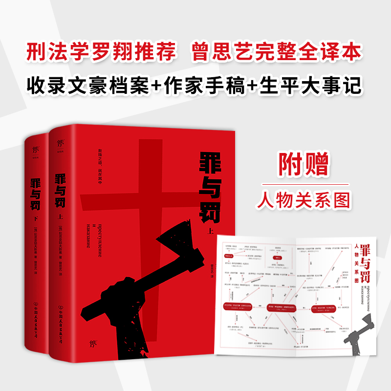 正版新书】罪与罚(全2册)(俄罗斯)陀思妥耶夫斯基9787505733961