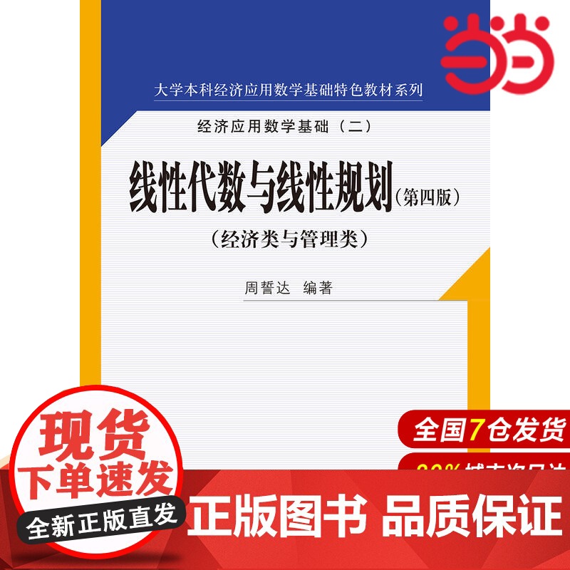 线性代数与线性规划(第四版)(大学本科经济应用数学基础特色教材系列).周誓达9787300251073中国人民大学出版社高清大图